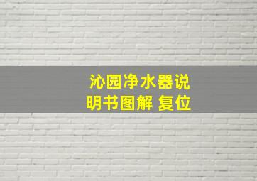 沁园净水器说明书图解 复位